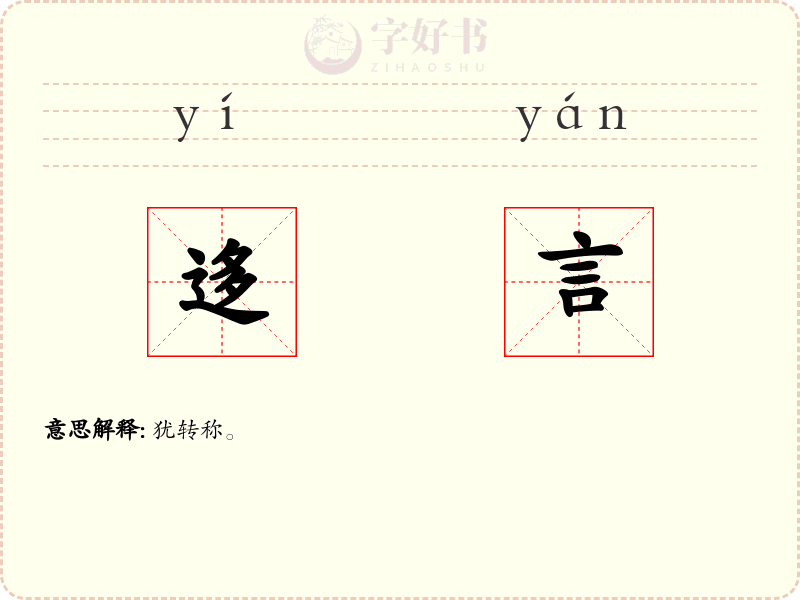迻言