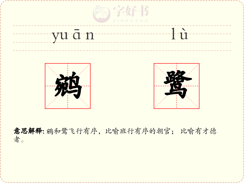 鹓鹭