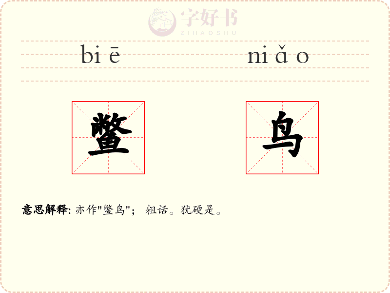 鳖鸟