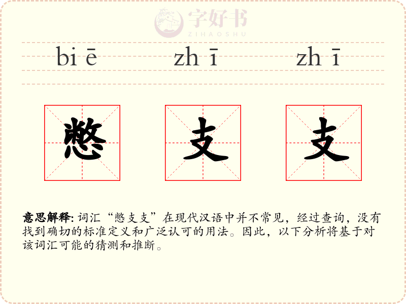 憋支支