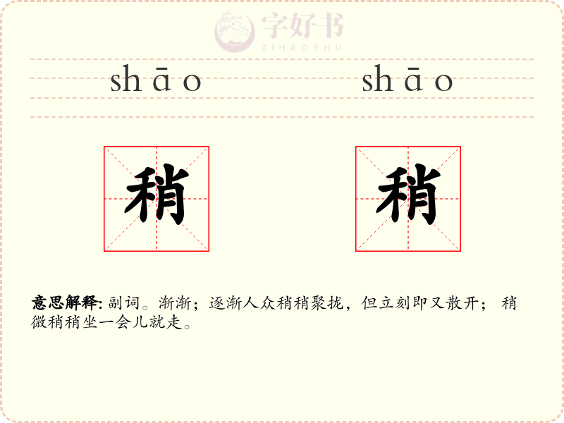 稍稍