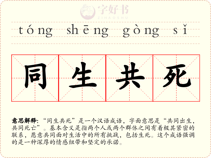 同生共死