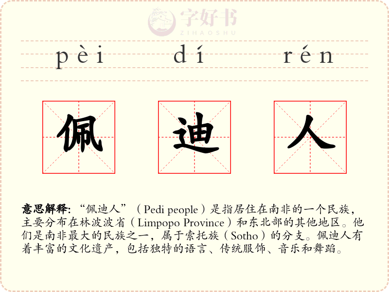 佩迪人