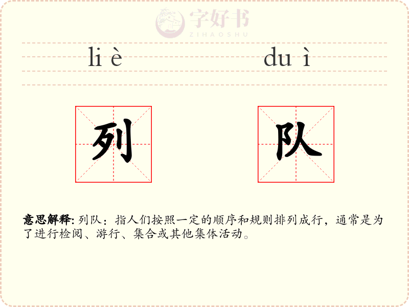 列队