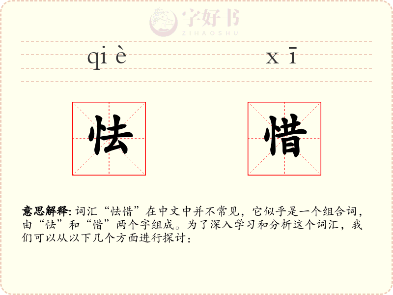 怯惜