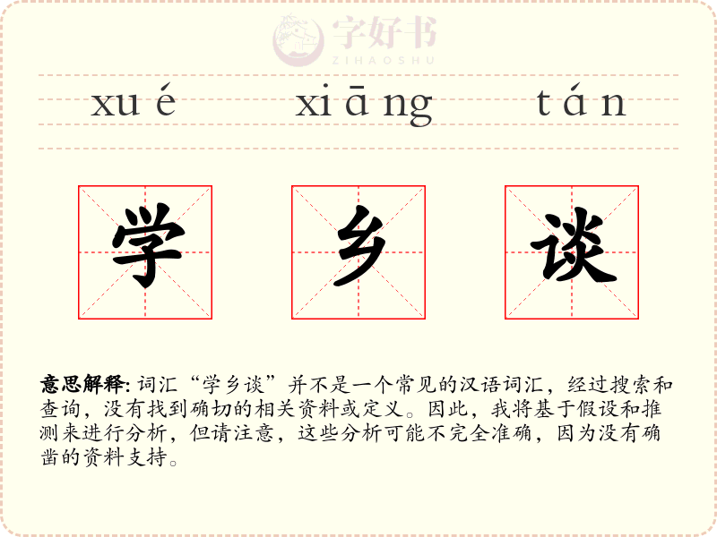 学乡谈