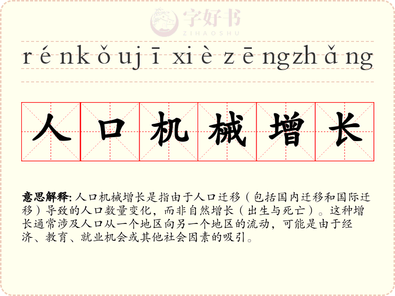 人口机械增长