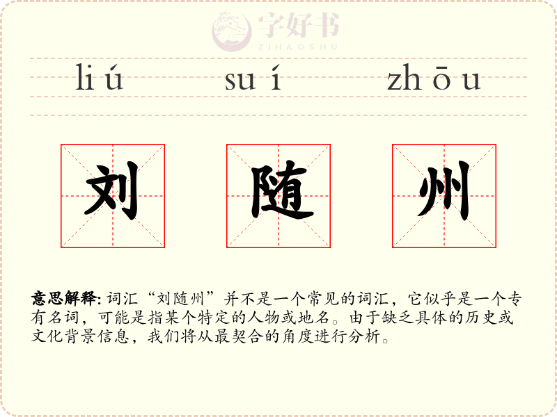 刘随州
