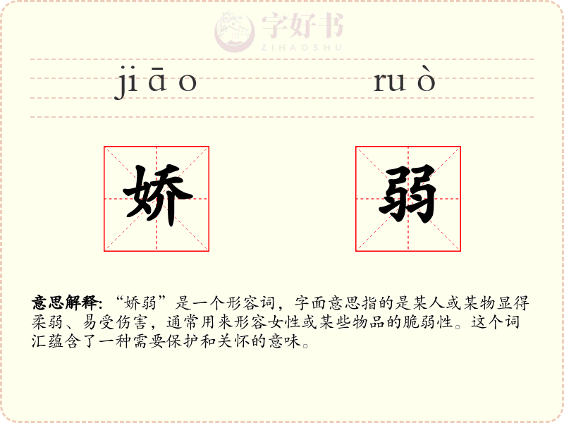 娇弱
