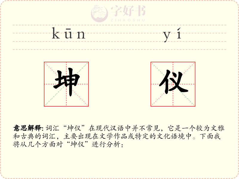 坤仪