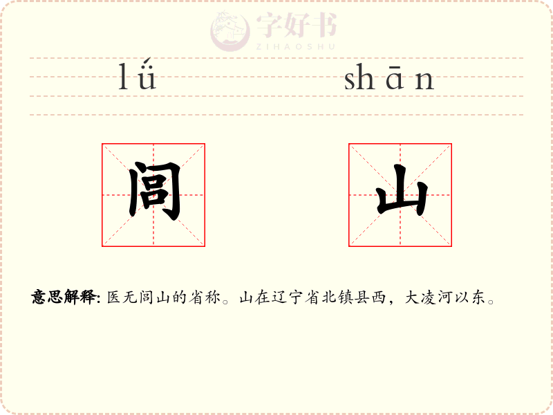 闾山