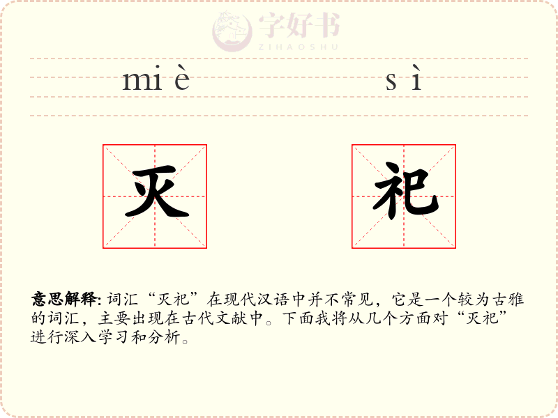 灭祀
