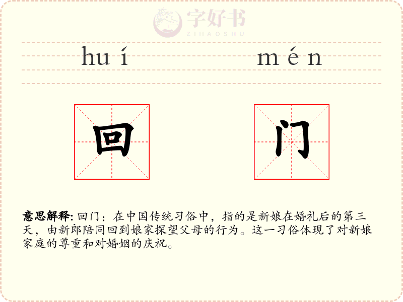 回门