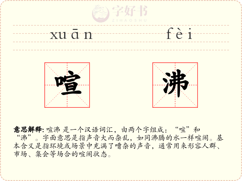 喧沸