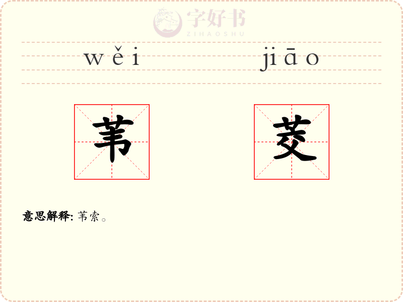 苇茭