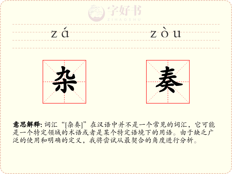 杂奏