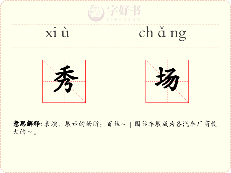 秀场