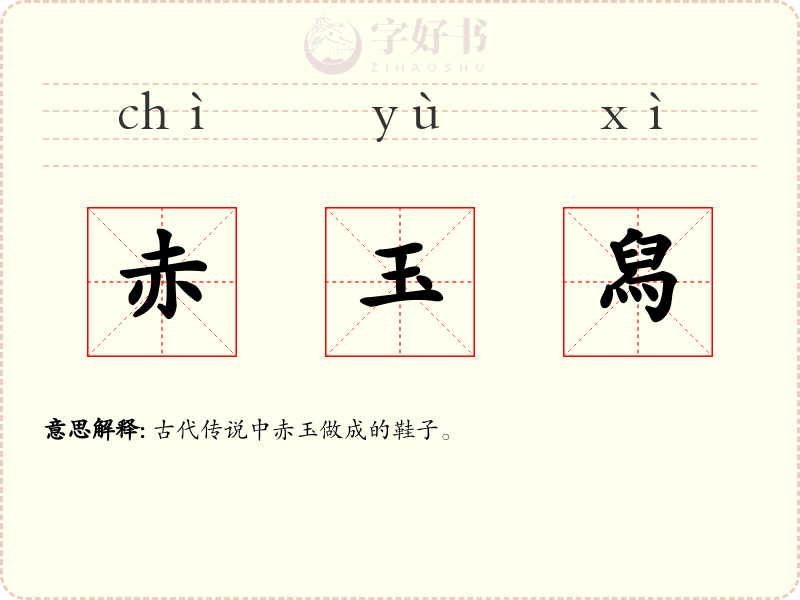 赤玉舄