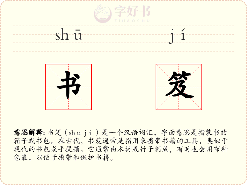 书笈