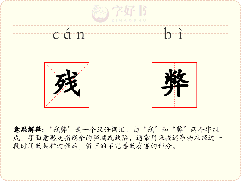 残弊
