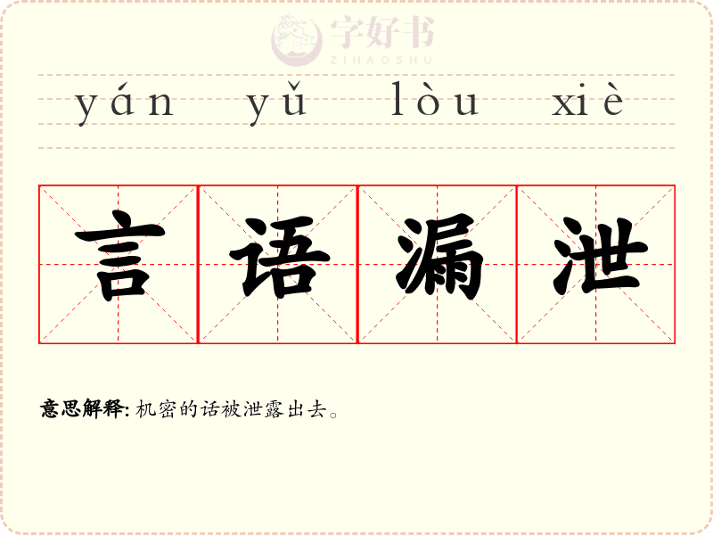 言语漏泄