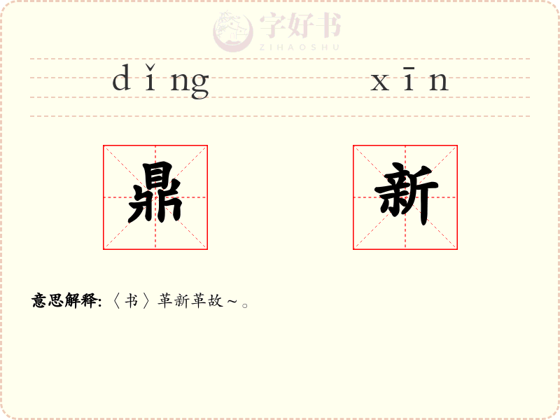鼎新