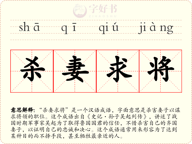 杀妻求将
