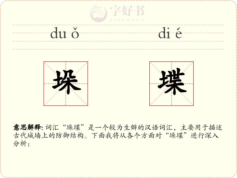 垛堞