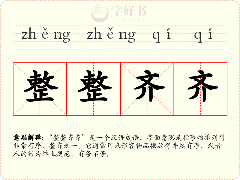 整整齐齐