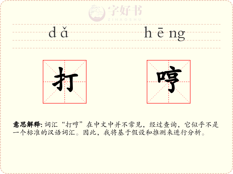 打哼