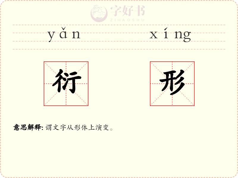 衍形
