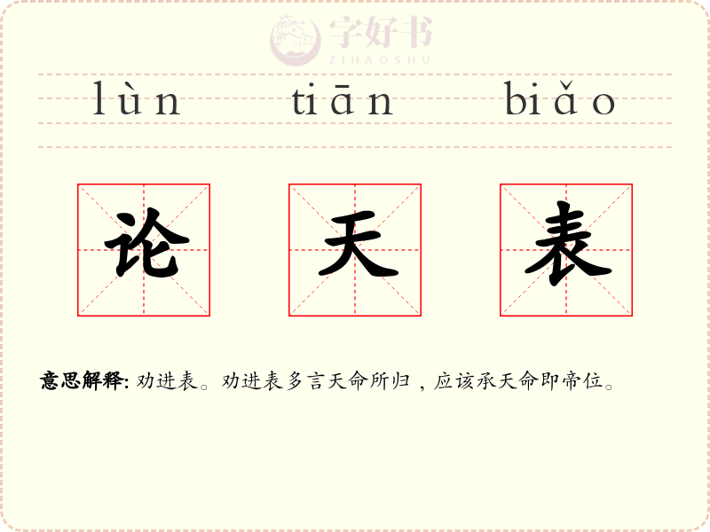 论天表
