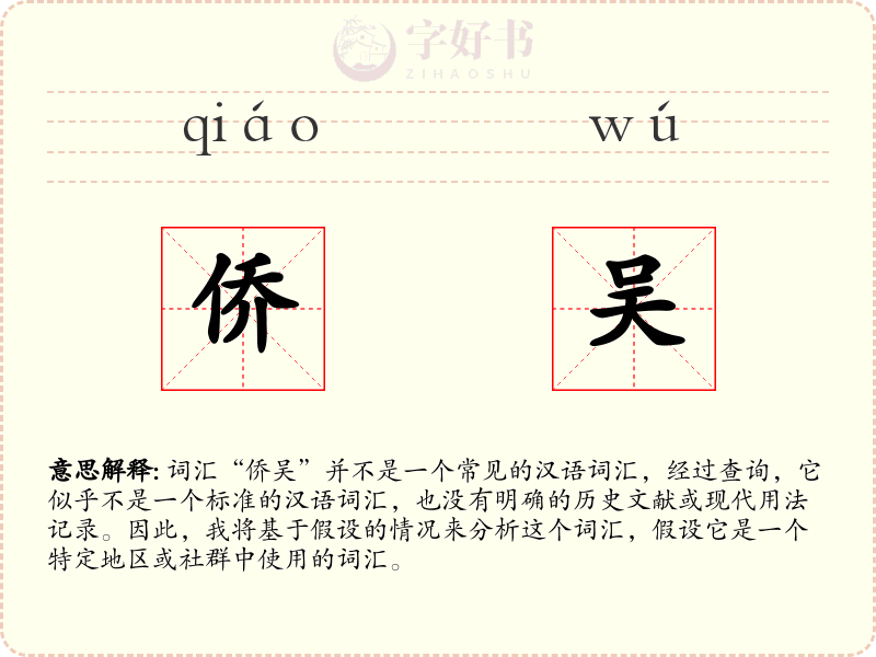 侨吴