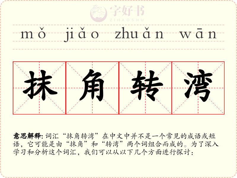 抹角转湾