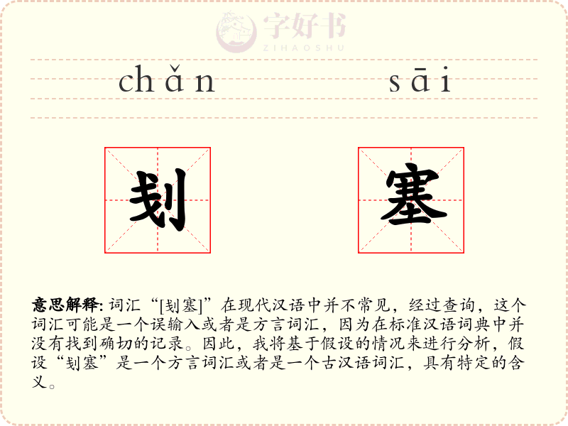 刬塞