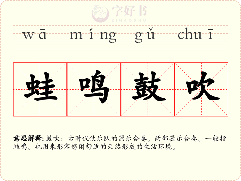 蛙鸣鼓吹