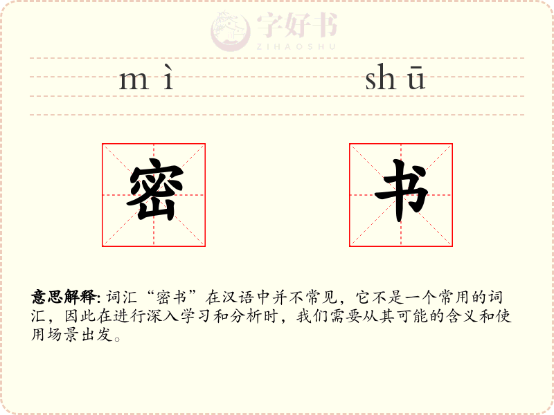 密书