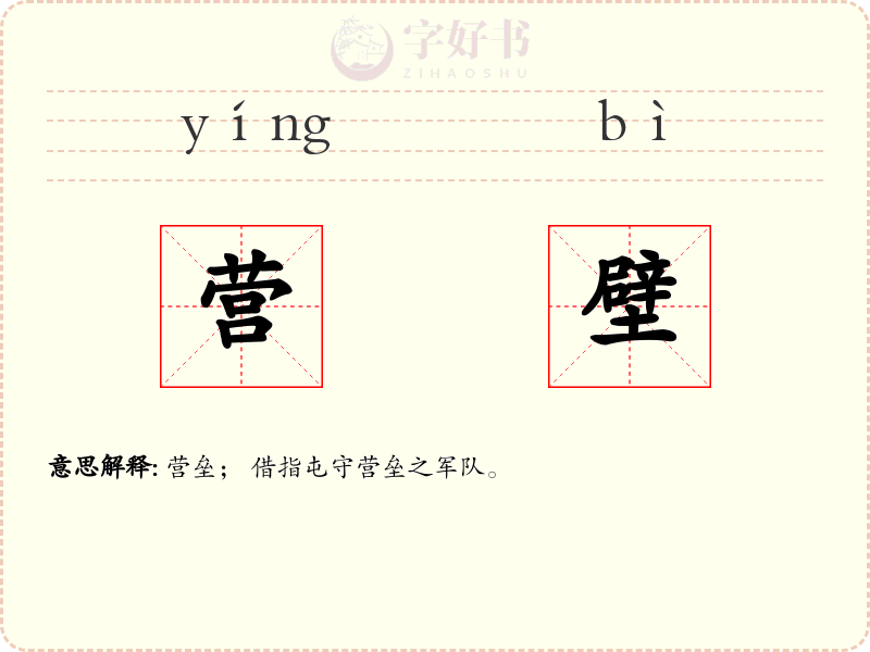 营壁