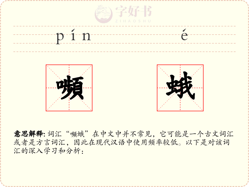 嚬蛾