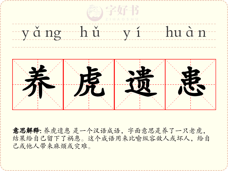 养虎遗患