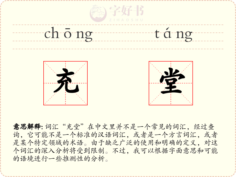 充堂