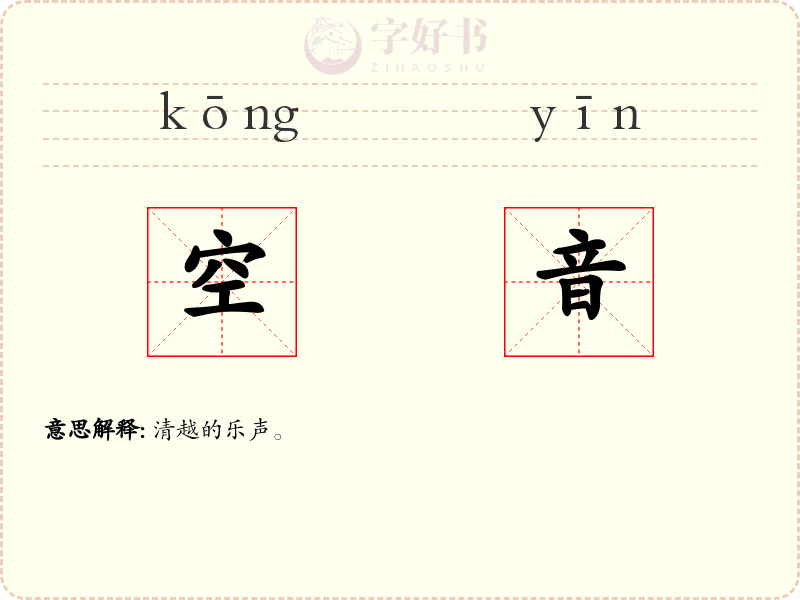 空音