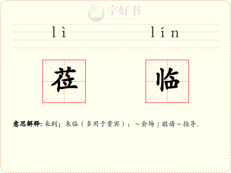 莅临