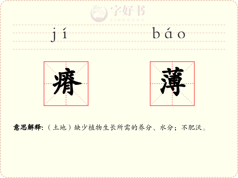 瘠薄