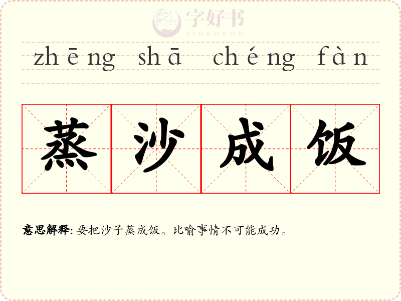 蒸沙成饭