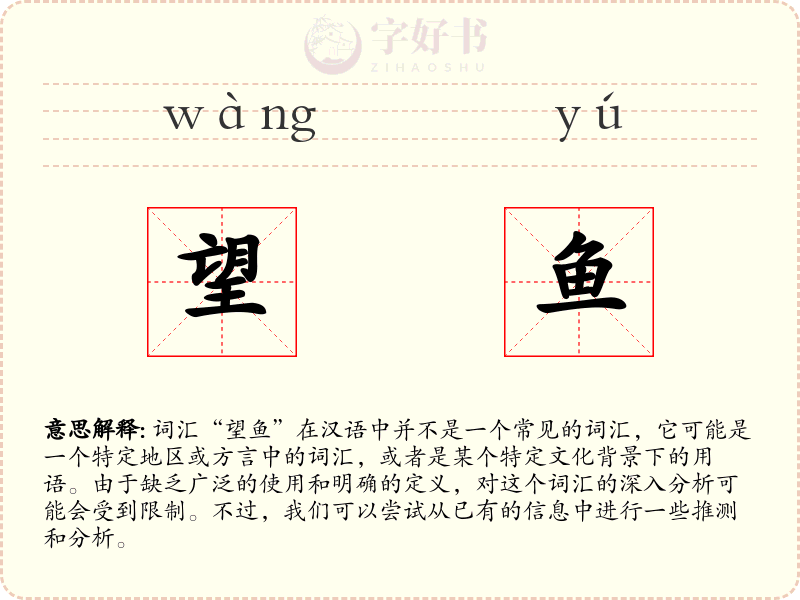 望鱼