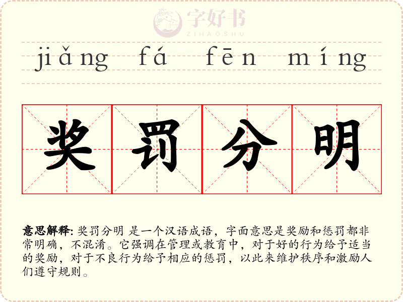 奖罚分明