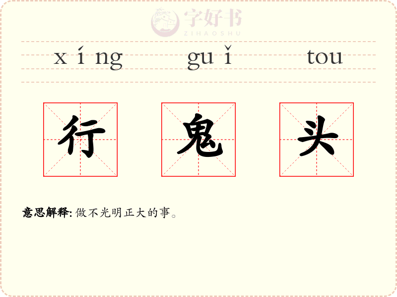 行鬼头