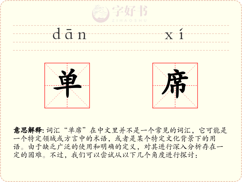 单席