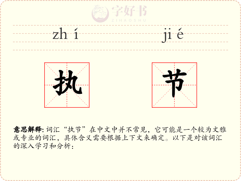 执节